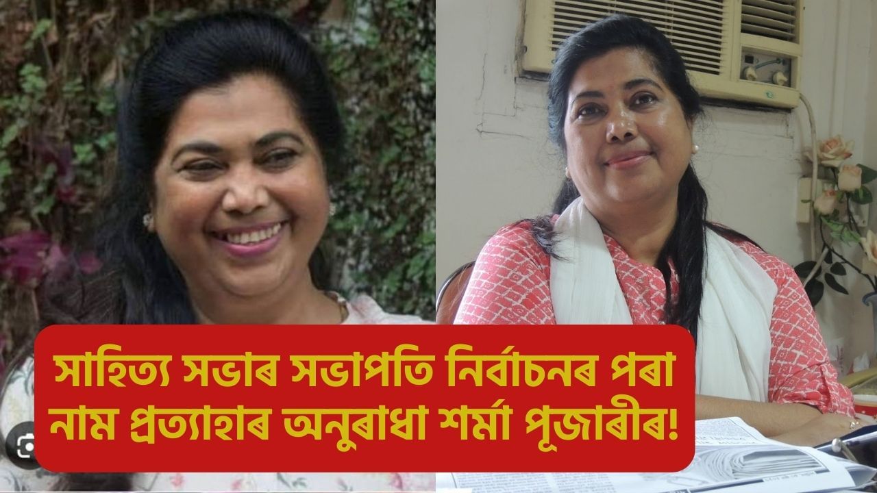 মই নিৰ্বাচনৰ প্ৰক্ৰিয়ালৈ যাব খোজা নাই : সাহিত্য সভাৰ সভাপতি নিৰ্বাচনৰ পৰা নাম প্ৰত্যাহাৰ অনুৰাধা শৰ্মা পূজাৰীৰ