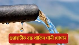 আজিৰে পৰা গুৱাহাটীৰ ২৮টা অঞ্চলত বন্ধ থাকিব পানী যোগান, কোন কোন অঞ্চলত নাপাব পানী?