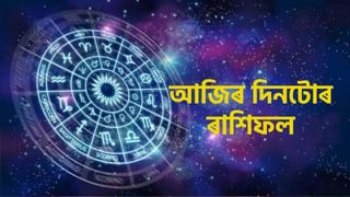 Daily Horoscope: কেনে যাব আজি আপোনাৰ দিনটো? এই ৰাশিৰ লোকসকলে পাব বিশেষ সফলতা…