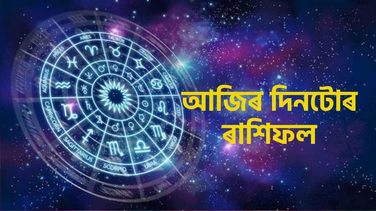 আজিৰ দিনটোৰ ৰাশিফল, জানক কোন ৰাশিৰ জাতক-জাতিকাৰ কপাল ফুলিব আজিৰ দিনটোৰ ৰাশিফল, জানক কোন ৰাশিৰ জাতক-জাতিকাৰ কপাল ফুলিব