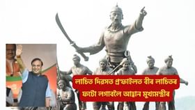 Lachit Day: লাচিত দিৱসত ছ’চিয়েল মিডিয়াৰ প্ৰ’ফাইলত বীৰ লাচিতৰ ফটো লগাবলৈ আহ্বান মুখ্যমন্ত্ৰীৰ