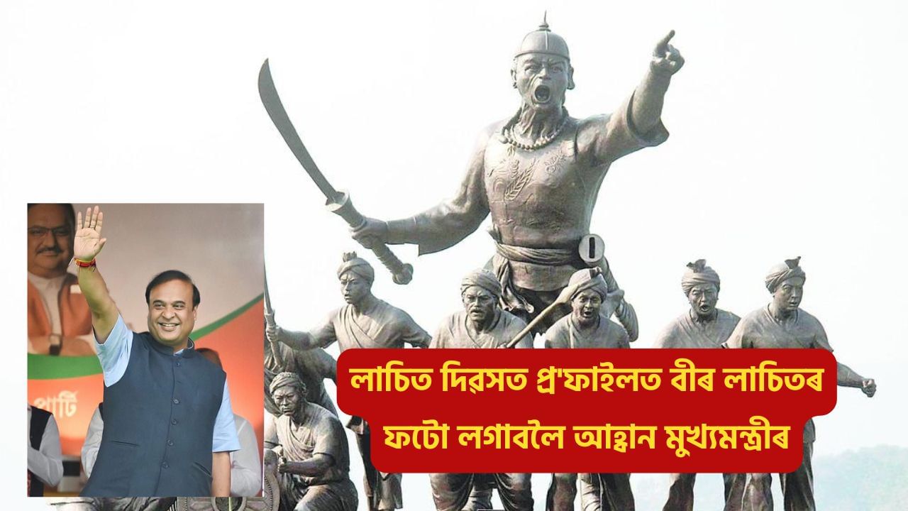 Lachit Day: লাচিত দিৱসত ছ’চিয়েল মিডিয়াৰ প্ৰ’ফাইলত বীৰ লাচিতৰ ফটো লগাবলৈ আহ্বান মুখ্যমন্ত্ৰীৰ Lachit Day: লাচিত দিৱসত ছ’চিয়েল মিডিয়াৰ প্ৰ’ফাইলত বীৰ লাচিতৰ ফটো লগাবলৈ আহ্বান মুখ্যমন্ত্ৰীৰ