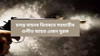 ডিগবৈত চলন্ত বাহনৰ ভিতৰতে সহযাত্ৰীৰ গুলীত আহত এজন যুৱকঃ পলাতক অভিযুক্ত