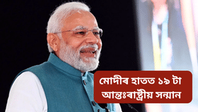 প্ৰধানমন্ত্ৰী মোদীলৈ গায়ানা আৰু বাৰ্বাডোছৰ সৰ্বোচ্চ অসামৰিক সন্মান…