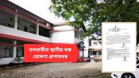 সোমবাৰে নলবাৰীত স্থানীয় বন্ধ ঘোষণা প্ৰশাসনৰঃ কিয় এই সিদ্ধান্ত, চাওক…