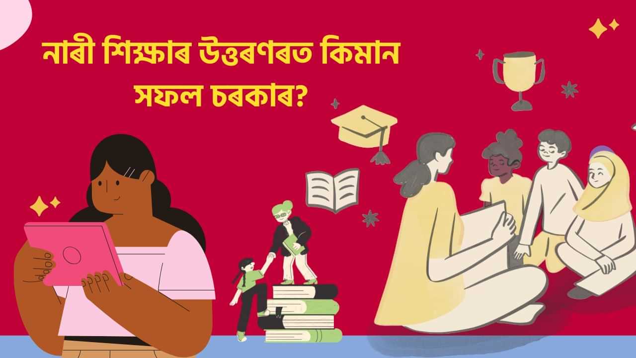 নাৰী শিক্ষাৰ উত্তৰণৰ ক্ষেত্ৰত কিদৰে সহায় কৰিছে অসম চৰকাৰৰ নিযুত মইনা আঁচনিয়ে? জানক অসম চৰকাৰৰ বিভিন্ন পদক্ষেপৰ বিষয়ে নাৰী শিক্ষাৰ উত্তৰণৰ ক্ষেত্ৰত কিদৰে সহায় কৰিছে অসম চৰকাৰৰ নিযুত মইনা আঁচনিয়ে? জানক অসম চৰকাৰৰ বিভিন্ন পদক্ষেপৰ বিষয়ে