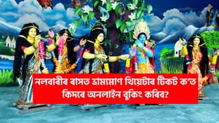 নলবাৰীৰ হৰি মন্দিৰত ৰাস মহোৎসৱৰ আয়োজন, প্ৰথমবাৰৰ বাবে ভ্ৰাম্যমাণ থিয়েটাৰৰ টিকট অনলাইন যোগে পাব ৰাইজে