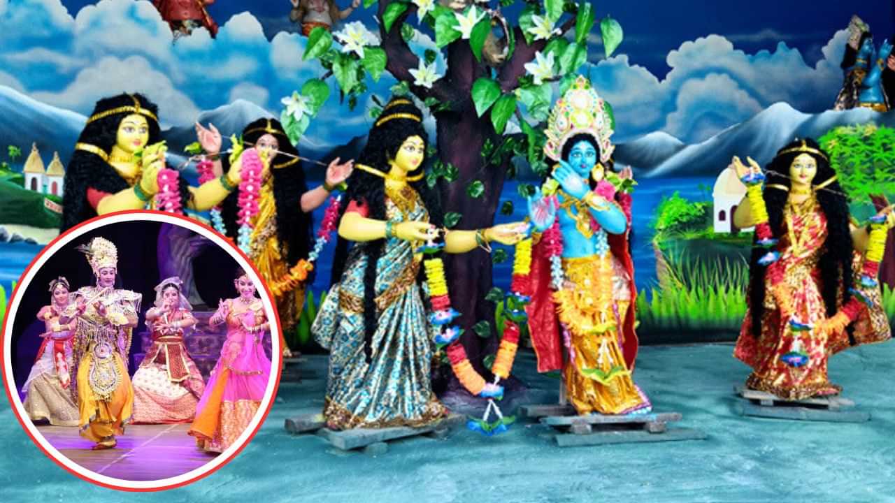 Raas Mahotsav 2024: আজিৰে পৰা আৰম্ভ ৰাস মহোৎসৱ, শ্ৰীকৃষ্ণৰ বন্দনাৰে মুখৰিত ৰাজ্য