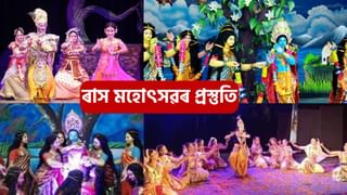 Raas Mahotsav 2024: ৰাজ্যজুৰি ৰাস মহোৎসৱ উখল-মাখল পৰিৱেশ, ৰাসৰ আখৰাত ব্যস্ত গোপিনীসকল