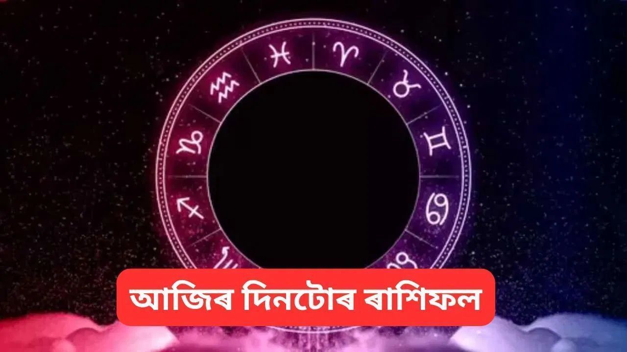 Horoscope Today : আজি দেওবাৰৰ দিনটো আপোনাৰ বাবে কেনেকুৱা হ’ব ? চাওক দিনটোৰ ৰাশিফল… Horoscope Today : আজি দেওবাৰৰ দিনটো আপোনাৰ বাবে কেনেকুৱা হ’ব ? চাওক দিনটোৰ ৰাশিফল…