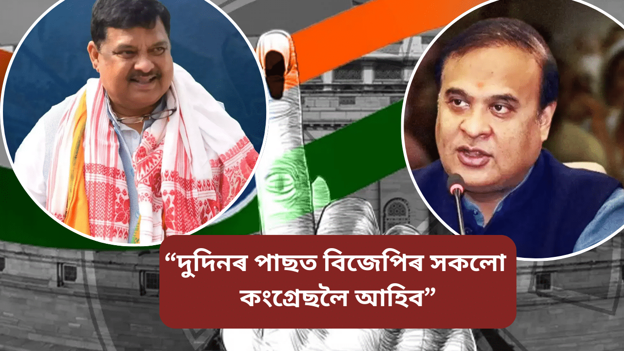 Assam by election: চামগুৰিত দুদিনৰ পাছতে শূণ্য হ’ব বিজেপি, সকলো সদস্য আহিব কংগ্ৰেলৈ! Assam by election: চামগুৰিত দুদিনৰ পাছতে শূণ্য হ’ব বিজেপি, সকলো সদস্য আহিব কংগ্ৰেলৈ!