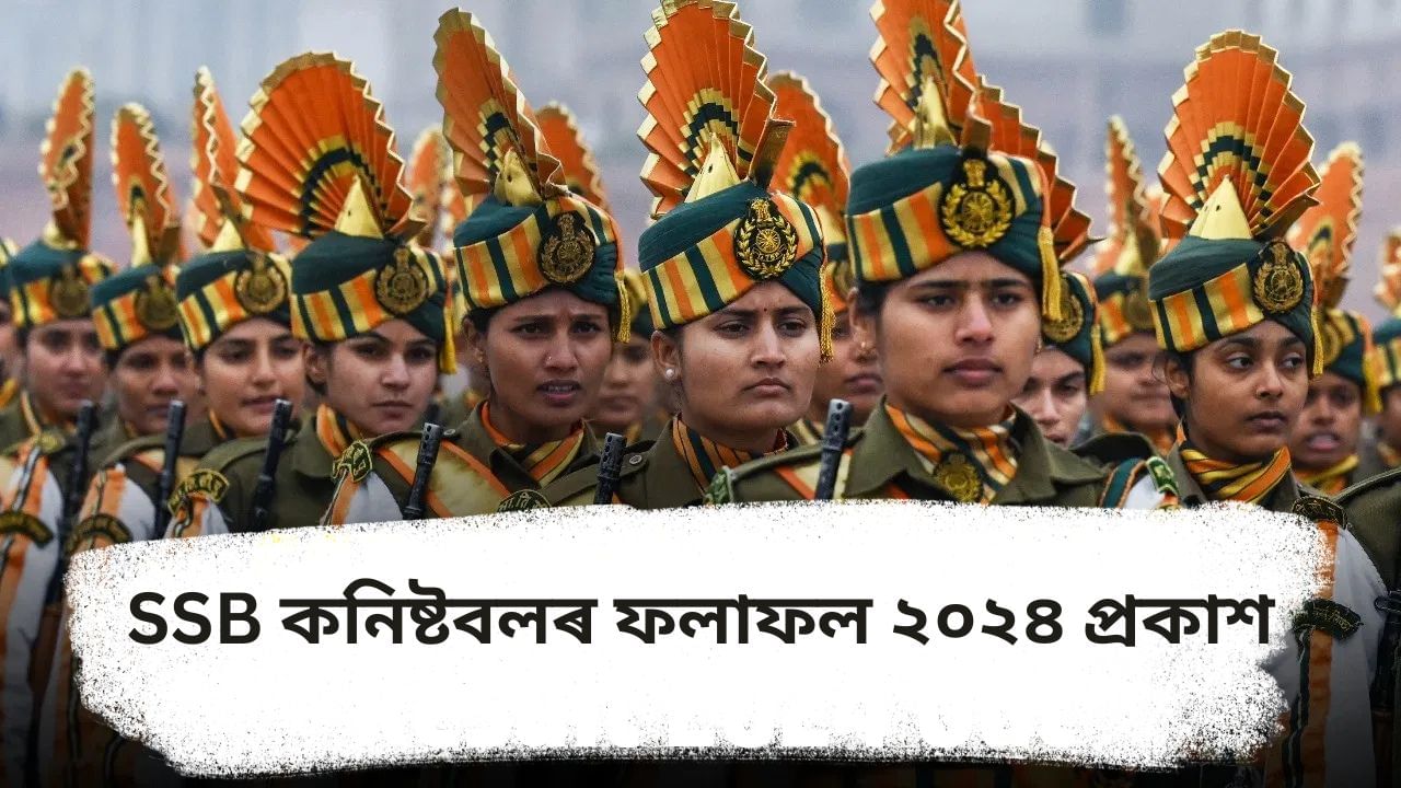 SSB Constable Result 2024: SSB হেড কনিষ্টবল, কনিষ্টবলৰ নিযুক্তি পৰীক্ষাৰ ফলাফল ঘোষণা, কেনেকৈ চাব পাৰিব ?