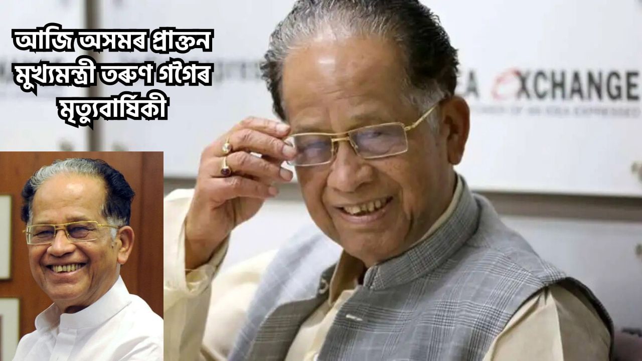 Tarun Gogoi Death Anniversary: আজি অসমৰ প্ৰাক্তন মুখ্যমন্ত্ৰী তৰুণ গগৈৰ মৃত্যুবাৰ্ষিকী, এজন অভিজ্ঞ ৰাজনীতিবিদৰ লগতে আছিল স্বভাৱ সুলভ হাঁহিমুখীয়া ব্যক্তিত্বৰ অধিকাৰী Tarun Gogoi Death Anniversary: আজি অসমৰ প্ৰাক্তন মুখ্যমন্ত্ৰী তৰুণ গগৈৰ মৃত্যুবাৰ্ষিকী, এজন অভিজ্ঞ ৰাজনীতিবিদৰ লগতে আছিল স্বভাৱ সুলভ হাঁহিমুখীয়া ব্যক্তিত্বৰ অধিকাৰী