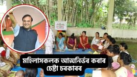 মহিলাসকলক আত্মনিৰ্ভৰ কৰাৰ চেষ্টা চৰকাৰৰ, অসম চৰকাৰৰ এই ৫টা আঁচনি কেৱল মহিলাৰ বাবে