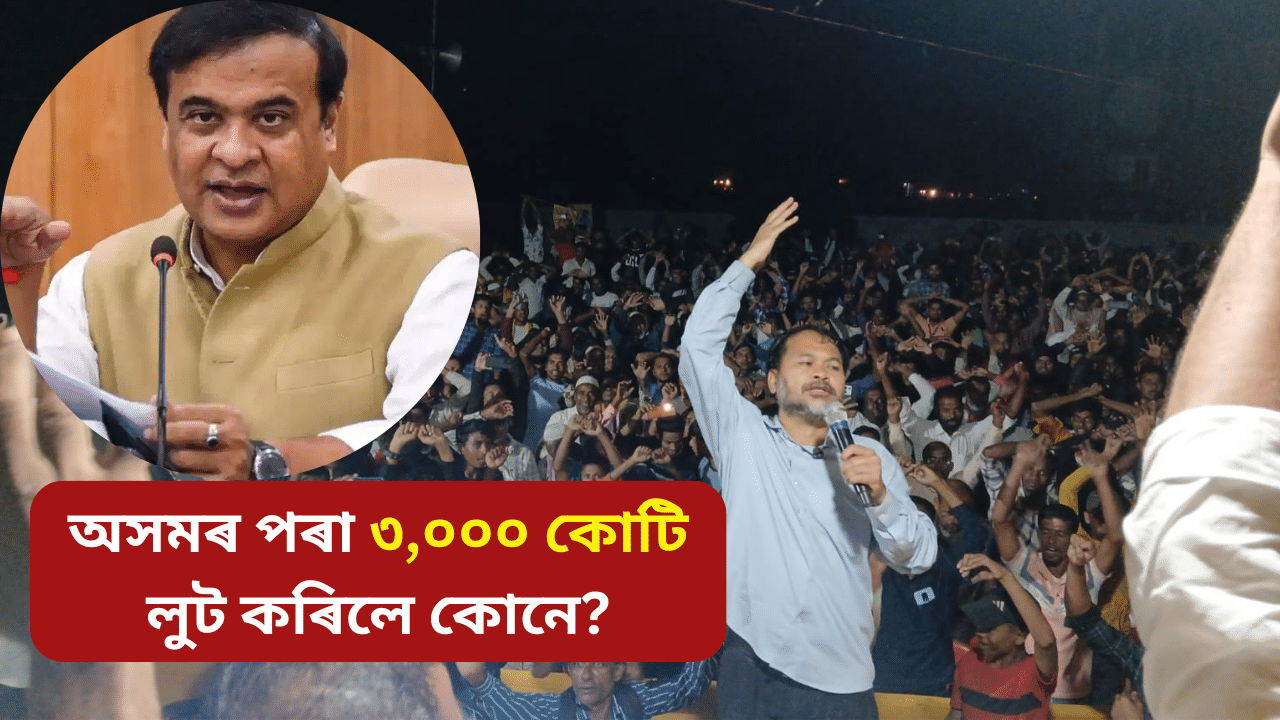 অসমৰ পৰা হাজাৰ হাজাৰ কোটি টকা লুটি হিমন্তই দিল্লীত জমা দিছেঃ অখিল গগৈ অসমৰ পৰা হাজাৰ হাজাৰ কোটি টকা লুটি হিমন্তই দিল্লীত জমা দিছেঃ অখিল গগৈ
