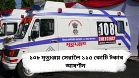 ৰাজ্যৰ ১০৮ মৃত্যুঞ্জয় জৰুৰীকালীন সেৱাৰ বাবে ১১৫ কোটি টকা আবণ্টন…