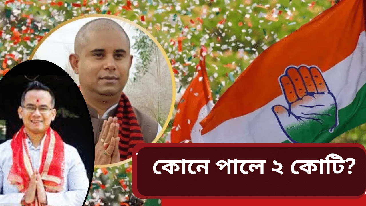 Assam by election: বিহালীৰ টিকটৰ বাবে কংগ্ৰেছৰ কোন জ্যেষ্ঠ নেতাই লৈছিল ২ কোটি?