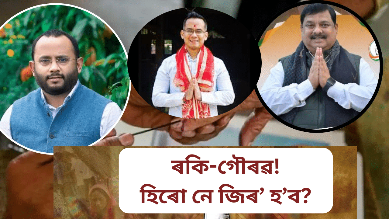 Assam by election result: কাৰ হাতলৈ যাব চামগুৰি- বিহালী! দিশহাৰা হব নেকি ৰকি- গৌৰৱ...