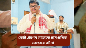 Assam by election: কোনে অস্ত্ৰ-শস্ত্ৰ লৈ আক্ৰমণ কৰিলে ৰকিবুলৰ বাসগৃহত, এজাহাৰ দাখিল