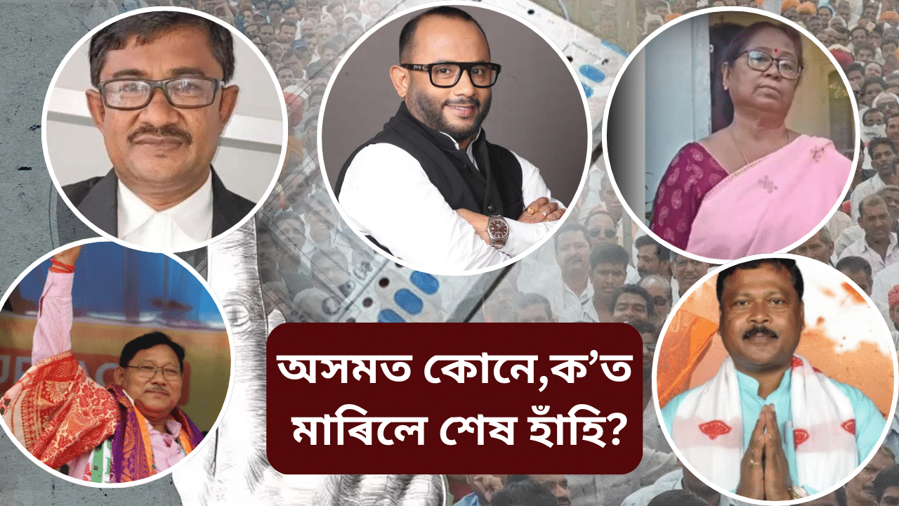 উপ- নিৰ্বাচনঃ অসমৰ ৫ সমষ্টিত NDA প্ৰাৰ্থীৰ বৃহৎ জয়, চাওক কোনে,কত কৰিলে জয়লাভ...