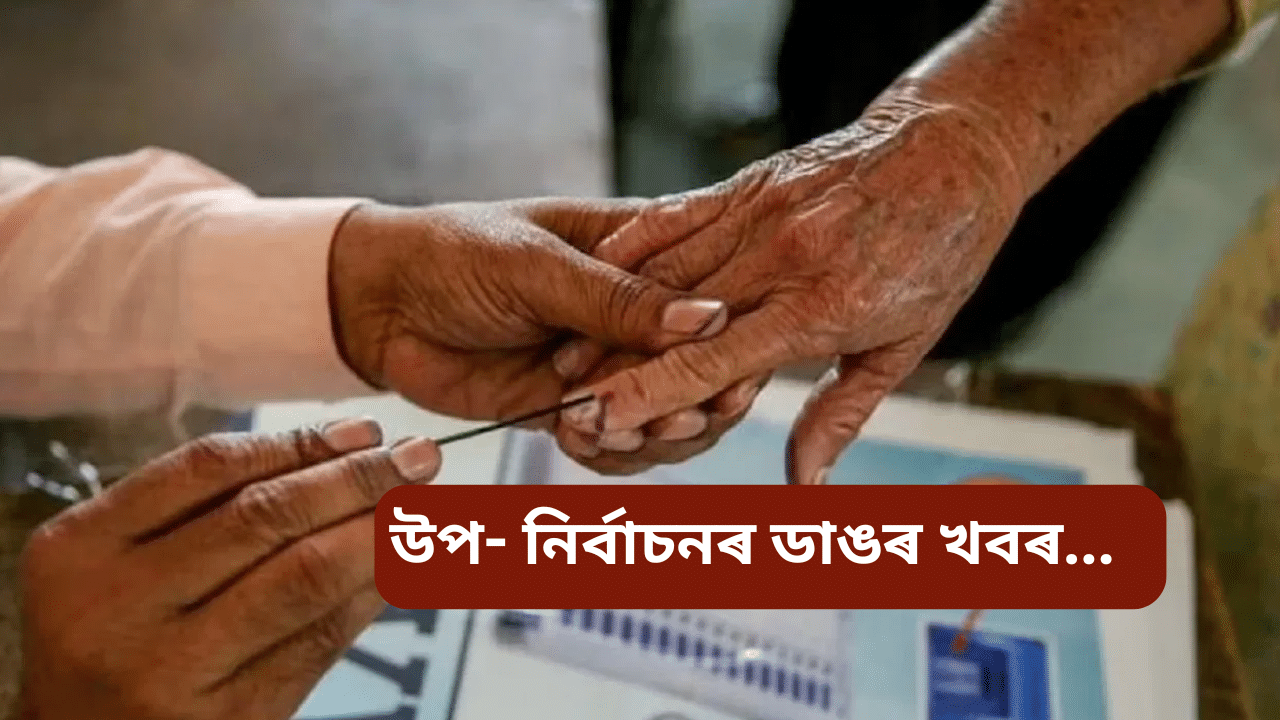 Assam by election: ১মিনিটত পঢ়ক ৰাজ্যৰ ৫ সমষ্টিৰ বিধানসভা উপ-নিৰ্বাচনৰ কেইটামান ডাঙৰ আপডেট… Assam by election: ১মিনিটত পঢ়ক ৰাজ্যৰ ৫ সমষ্টিৰ বিধানসভা উপ-নিৰ্বাচনৰ কেইটামান ডাঙৰ আপডেট…