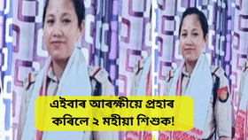 Assam police: আৰক্ষী উপ-পৰিদৰ্শক বৰ্ণালী গোঁহাইৰ বৰ্বৰতা, মহিলাক এনকাউন্টাৰৰ ভাবুকি