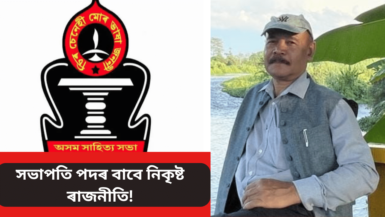 Assam sahitya sabha: পদবীক লৈ লেতেৰা খেল! কোন হব অসম সাহিত্য সভাৰ পৰৱৰ্তী সভাপতি? Assam sahitya sabha: পদবীক লৈ লেতেৰা খেল! কোন হব অসম সাহিত্য সভাৰ পৰৱৰ্তী সভাপতি?