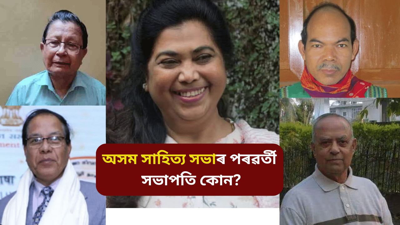 Assam sahitya sabha: বহু বিতৰ্কৰ অন্তত অসম সাহিত্য সভাৰ সভাপতি পদৰ নতুন তালিকা প্ৰকাশ, কাৰ কাৰ আছে নাম… Assam sahitya sabha: বহু বিতৰ্কৰ অন্তত অসম সাহিত্য সভাৰ সভাপতি পদৰ নতুন তালিকা প্ৰকাশ, কাৰ কাৰ আছে নাম…