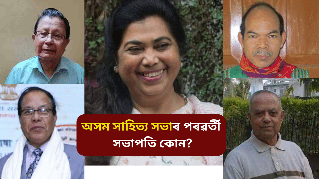 Assam sahitya sabha: বহু বিতৰ্কৰ অন্তত অসম সাহিত্য সভাৰ সভাপতি পদৰ নতুন তালিকা প্ৰকাশ, কাৰ কাৰ আছে নাম…