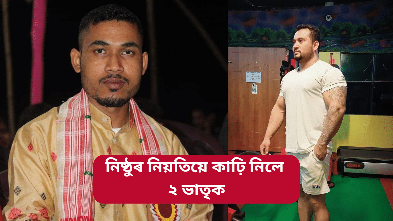 Assam: ব্যৱসায়িক প্ৰতিষ্ঠান মুকলি কৰাৰ দিনাই অগ্নিদগ্ধ হৈ মৃত্যু ২ ভাতৃৰ… Assam: ব্যৱসায়িক প্ৰতিষ্ঠান মুকলি কৰাৰ দিনাই অগ্নিদগ্ধ হৈ মৃত্যু ২ ভাতৃৰ…