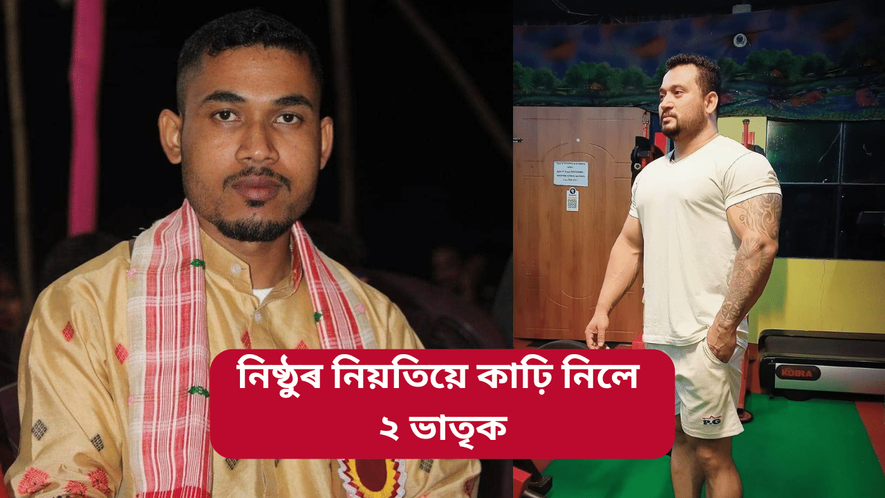 Assam: ব্যৱসায়িক প্ৰতিষ্ঠান মুকলি কৰাৰ দিনাই অগ্নিদগ্ধ হৈ মৃত্যু ২ ভাতৃৰ…