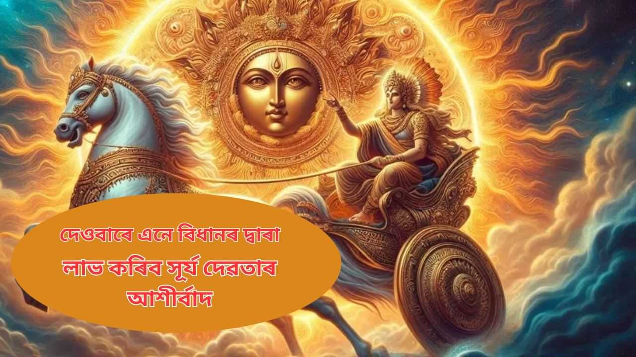 কাইলৈ দেওবাৰঃ জ্যোতিষ বিধান মানি কৰক এনে কাম, হ’ব সমৃদ্ধি...