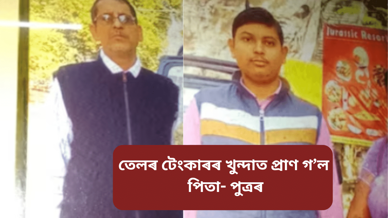 Assam: ভয়ংকৰ পথ দুৰ্ঘটনাত প্ৰাণ হেৰুৱালে পিতা-পুত্ৰই, স্বামী আৰু একমাত্ৰ পুত্ৰক হেৰুৱাই শোকত ভাগি পৰিছে মাতৃ… Assam: ভয়ংকৰ পথ দুৰ্ঘটনাত প্ৰাণ হেৰুৱালে পিতা-পুত্ৰই, স্বামী আৰু একমাত্ৰ পুত্ৰক হেৰুৱাই শোকত ভাগি পৰিছে মাতৃ…