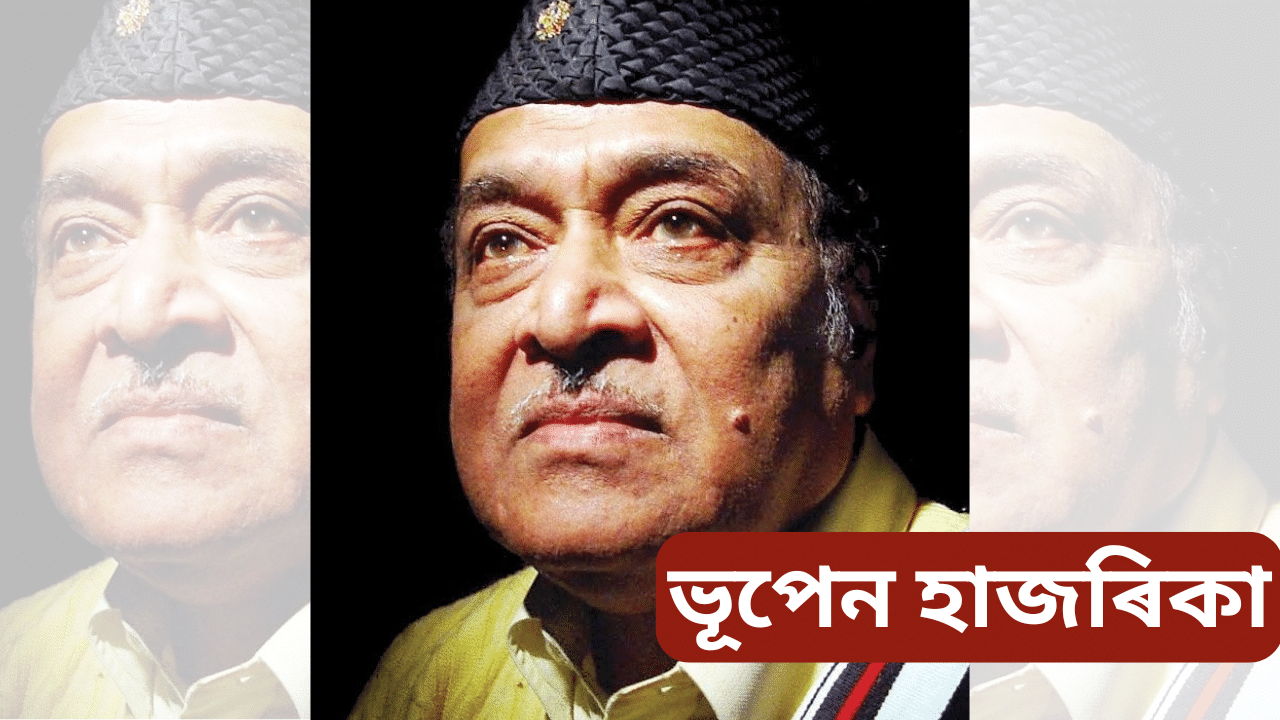 Bhupen hazarika: ১৩টা বসন্ত পাৰ হ’ল! আজি সুধাকণ্ঠ ড০ ভূপেন হাজৰিকাৰ মৃত্যু দিৱস… Bhupen hazarika: ১৩টা বসন্ত পাৰ হ’ল! আজি সুধাকণ্ঠ ড০ ভূপেন হাজৰিকাৰ মৃত্যু দিৱস…