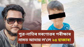 টকাৰ খেল! মৰণোত্তৰ পৰীক্ষাৰ নামত পুত্ৰ, নাতিক হেৰুওৱা ককাকৰ পৰা ল’লে ২৫,০০০ টকা