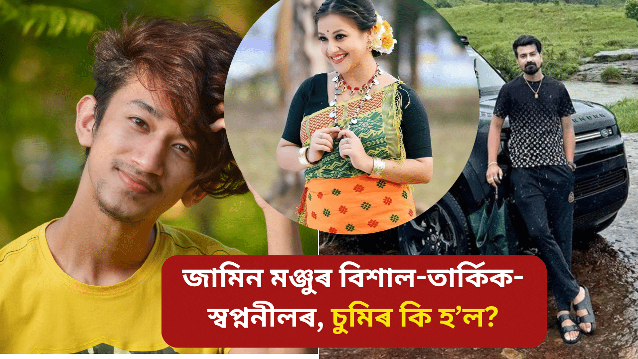 অনলাইন ট্ৰেডিং কেলেংকাৰীৰ অন্যতম অভিযুক্ত বিশাল-তাৰ্কিক-স্বপ্ননীলৰ জামিন মঞ্জুৰ, চুমিৰ কি হ’ল… অনলাইন ট্ৰেডিং কেলেংকাৰীৰ অন্যতম অভিযুক্ত বিশাল-তাৰ্কিক-স্বপ্ননীলৰ জামিন মঞ্জুৰ, চুমিৰ কি হ’ল…