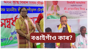 Assam by election: বঙাইগাঁৱত কি হ’ব অগপৰ?  যাদু দেখুৱাব পাৰিবনে ফনীভূষণৰ পত্নীয়ে…