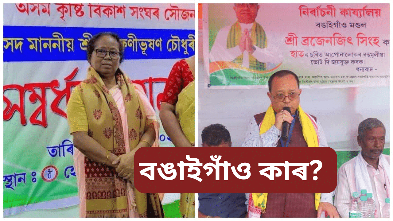 Assam by election: বঙাইগাঁৱত কি হ’ব অগপৰ? যাদু দেখুৱাব পাৰিবনে ফনীভূষণৰ পত্নীয়ে… Assam by election: বঙাইগাঁৱত কি হ’ব অগপৰ? যাদু দেখুৱাব পাৰিবনে ফনীভূষণৰ পত্নীয়ে…