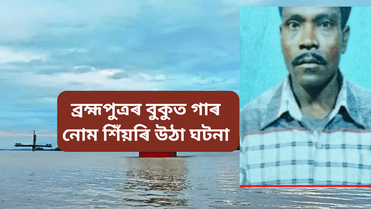 আনৰ জীৱন বচোৱা মনোজক নাৱত উঠিব নিদিলে যাত্ৰীয়ে, ঠেলি ঠেলি পেলাই দিলে ব্ৰহ্মপুত্ৰৰ বুকুত