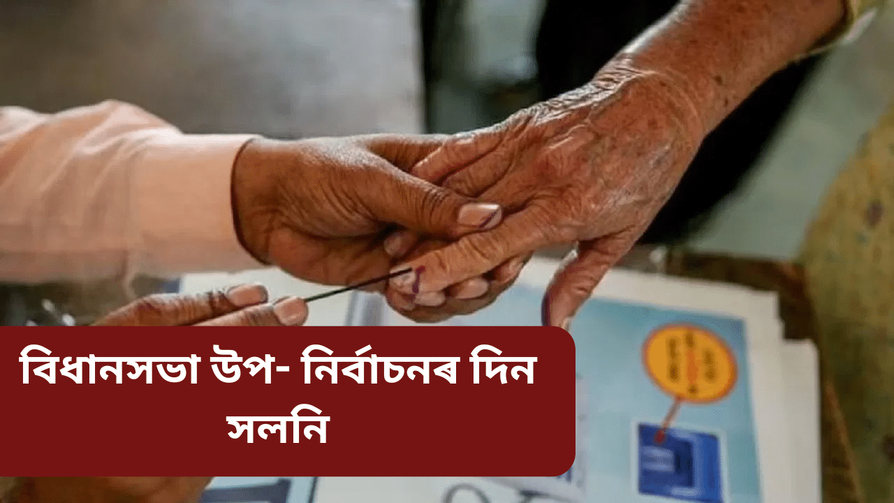 By election: সলনি বিধানসভাৰ উপ- নিৰ্বাচনৰ দিন, জানক নতুন তাৰিখ...