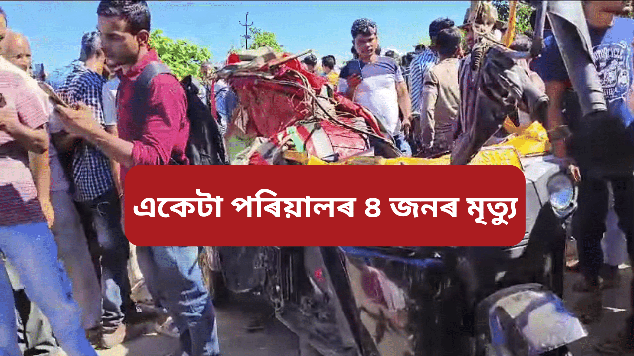Assam: কাছাৰত ভয়ংকৰ পথ দুৰ্ঘটনা; থিতাতে প্ৰাণ হেৰুৱালে একেটা পৰিয়ালৰ ৪ জনে… Assam: কাছাৰত ভয়ংকৰ পথ দুৰ্ঘটনা; থিতাতে প্ৰাণ হেৰুৱালে একেটা পৰিয়ালৰ ৪ জনে…