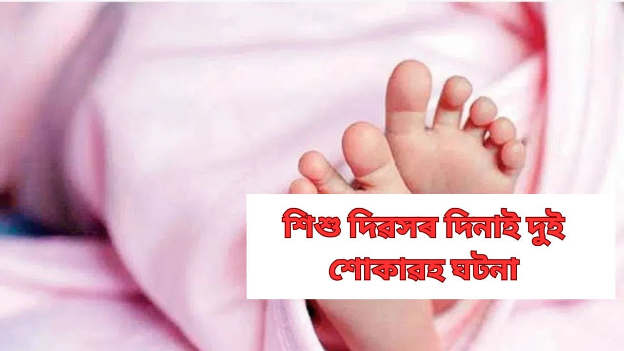 শিশু দিৱসৰ দিনাই ৰাজ্যত শোকাৱহ ঘটনাঃ উদ্ধাৰ দুই শিশুৰ মৃতদেহ