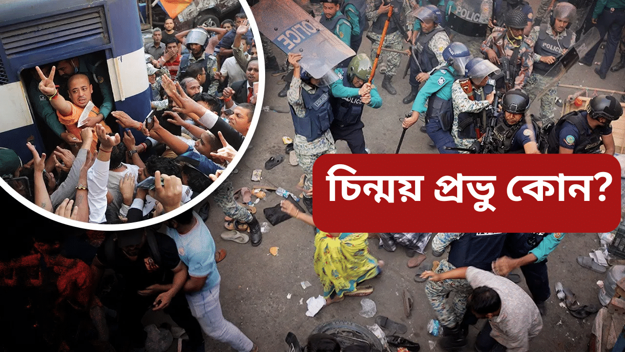 চিন্ময় দাসক গ্ৰেপ্তাৰৰ পাছতেই জ্বলি উঠিছে বাংলাদেশ! কি অভিযোগ হিন্দু ধৰ্মগুৰুগৰাকীৰ বিৰুদ্ধে চিন্ময় দাসক গ্ৰেপ্তাৰৰ পাছতেই জ্বলি উঠিছে বাংলাদেশ! কি অভিযোগ হিন্দু ধৰ্মগুৰুগৰাকীৰ বিৰুদ্ধে