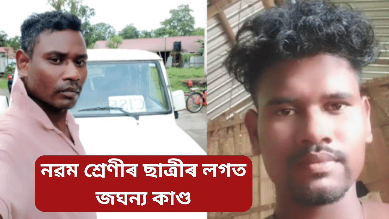 ডিমৌত জঘন্য কাণ্ড! ৩ পাষাণৰ কামনাৰ বলি ৰাষ্ট্ৰীয় পৰ্যায়ৰ খেলুৱৈ তথা নৱম শ্ৰেণীৰ ছাত্ৰী