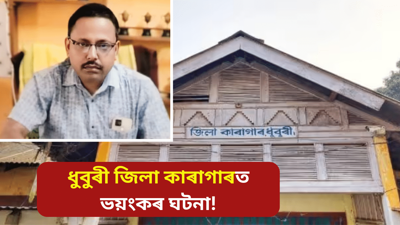 ধুবুৰী জেল অধীক্ষক, কয়দীৰ বিৰুদ্ধে নাৰী নিৰ্যাতনৰ অভিযোগ