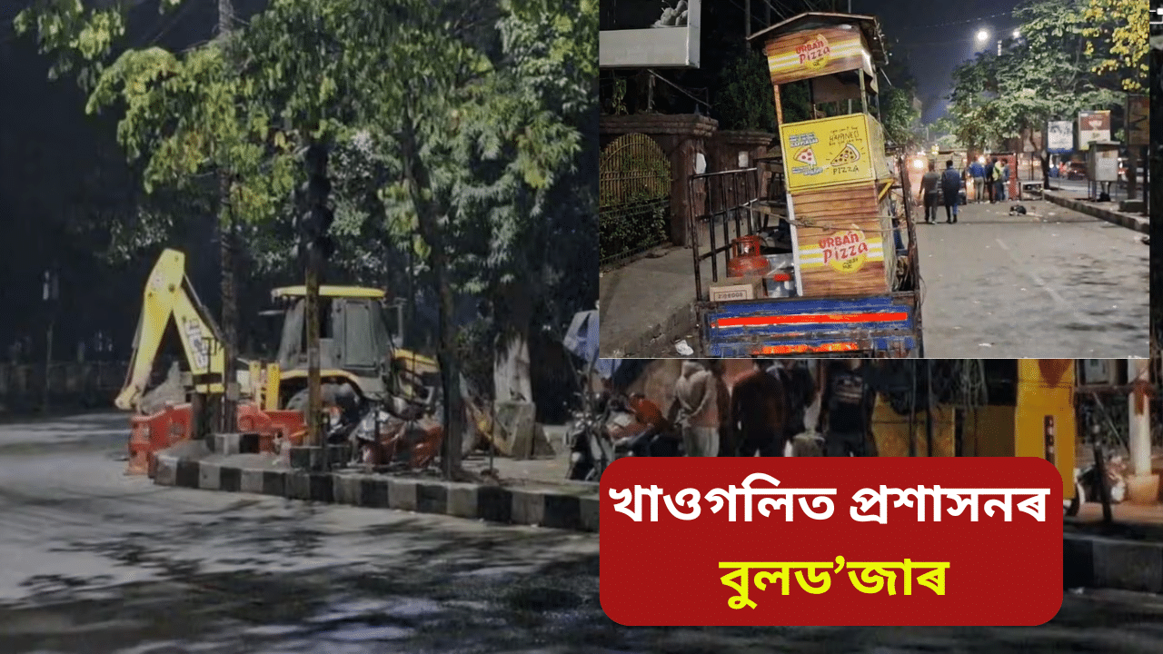 দীঘলীপুখুৰীৰ খাওগলিত পৌৰ নিগমৰ বুলডজাৰ, উচ্ছেদ ৭০ খন বিপণী...