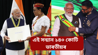 প্ৰধানমন্ত্ৰী নৰেন্দ্ৰ মোদীলৈ গায়ানা আৰু ডমিনিকা চৰকাৰৰ সৰ্বোচ্চ অসামৰিক সন্মান…