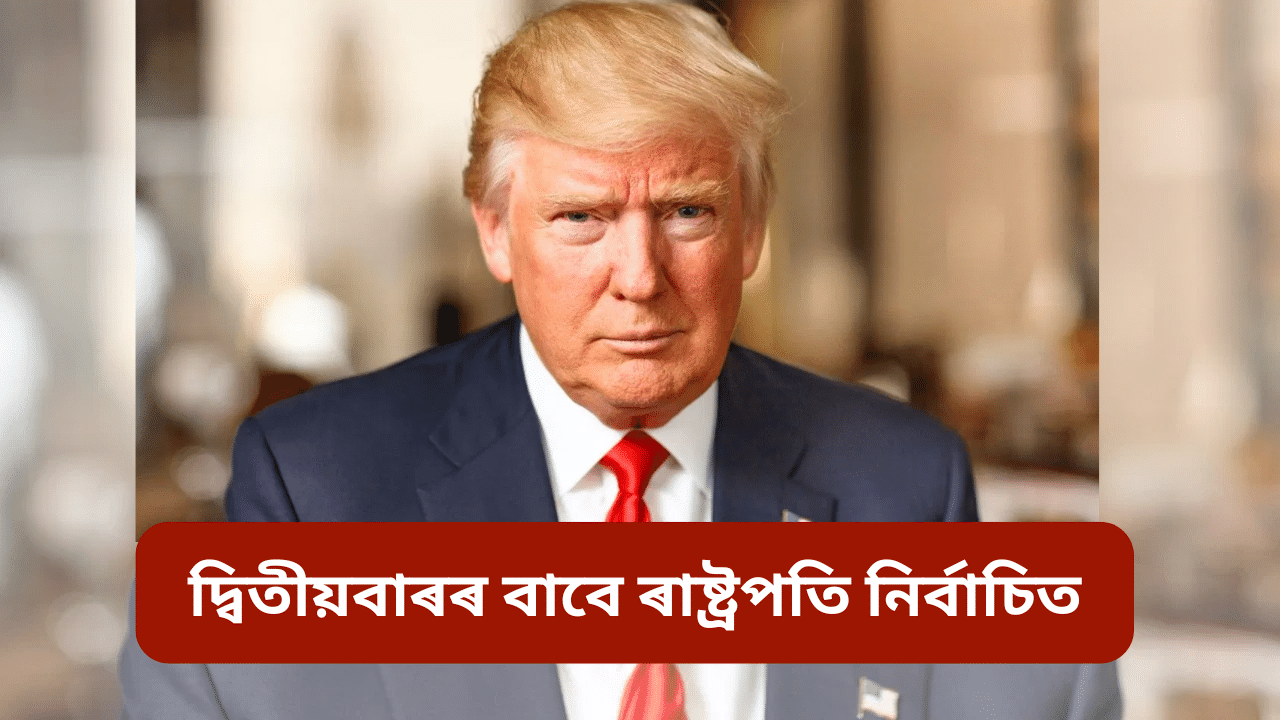 Donald Trump: আমেৰিকাৰ ৪৭ সংখ্যক ৰাষ্ট্ৰপতি হিচাপে নিৰ্বাচিত ড’নাল্ড ট্ৰাম্প Donald Trump: আমেৰিকাৰ ৪৭ সংখ্যক ৰাষ্ট্ৰপতি হিচাপে নিৰ্বাচিত ড’নাল্ড ট্ৰাম্প