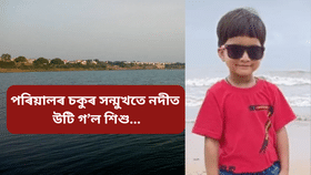 মৰ্মান্তিক! মাহীয়েকে বনাই থাকিল ৰীল, পৰিয়ালৰ সন্মুখতে পানীত পৰি মৃত্যু ৪ বছৰীয়া শিশুৰ