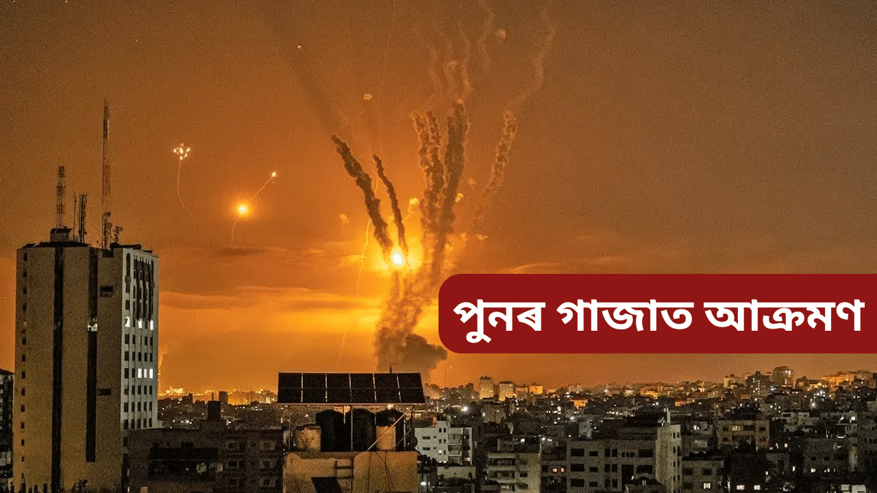 Israel: গাজাত মৃতদেহৰ দ’ম! ইজৰাইলৰ আক্ৰমণত শিশু-মহিলাসহ ৩০ জনৰ মৃত্যু… Israel: গাজাত মৃতদেহৰ দ’ম! ইজৰাইলৰ আক্ৰমণত শিশু-মহিলাসহ ৩০ জনৰ মৃত্যু…